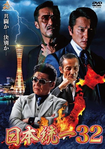 日本統一32 poster
