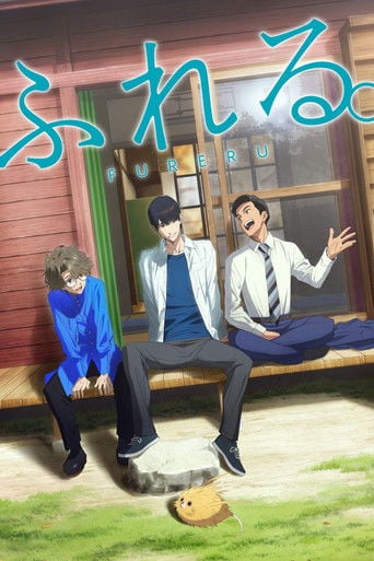 ふれる。 poster