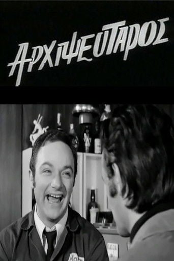 Ο Αρχιψεύταρος poster