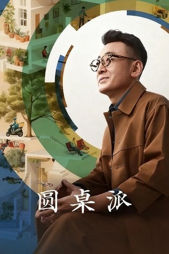 圆桌派 poster