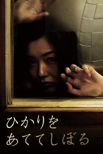 ひかりをあててしぼる poster