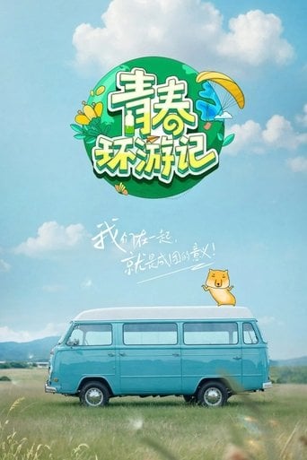 青春环游记 poster
