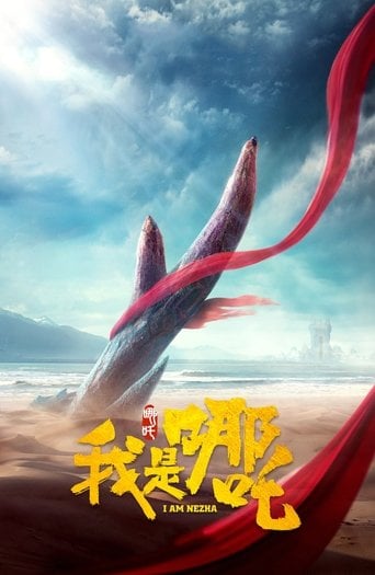 我是哪吒 poster