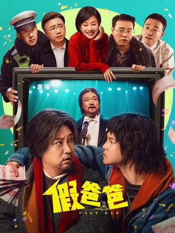 假爸爸 poster