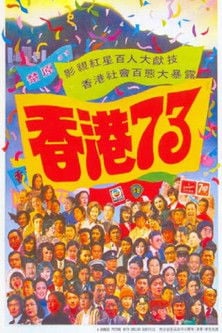 香港73 poster