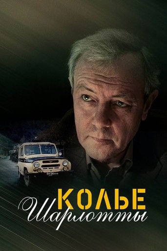 Колье Шарлотты poster