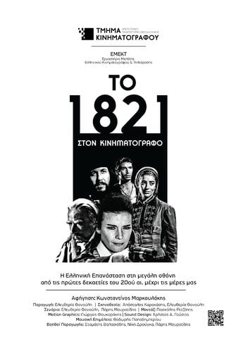 Το 1821 στον Κινηματογράφο poster