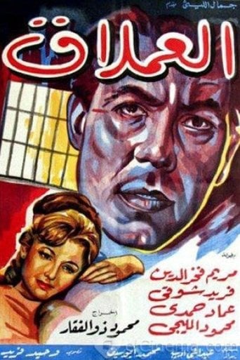العملاق poster