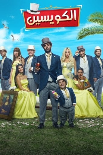 الكويسين poster