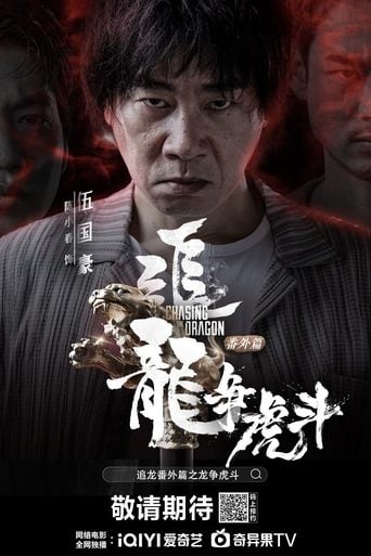 追龙番外篇之龙争虎斗 poster