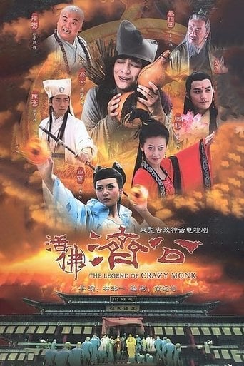 活佛济公 poster