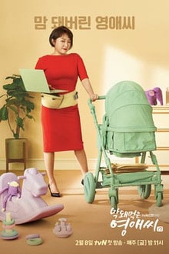 막돼먹은 영애씨 poster