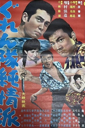 ぐれん隊純情派 poster