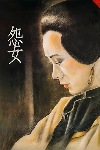 怨女 poster