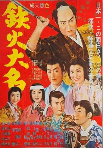 鉄火大名 poster