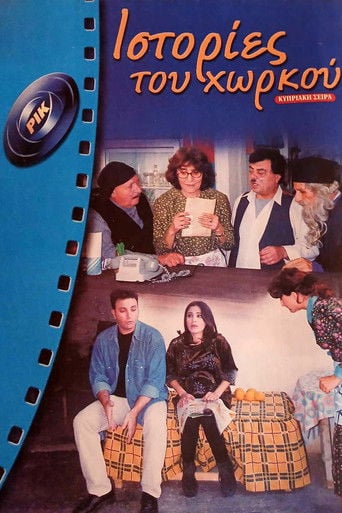 Ιστορίες του Χωρκού poster