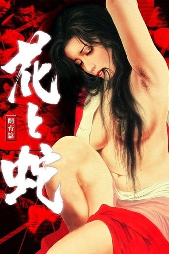 花と蛇　飼育篇 poster