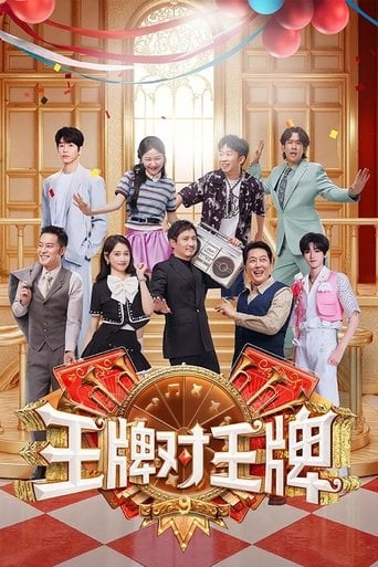 王牌对王牌 poster