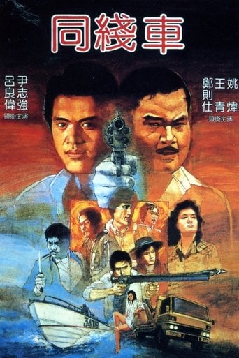 同線車 poster