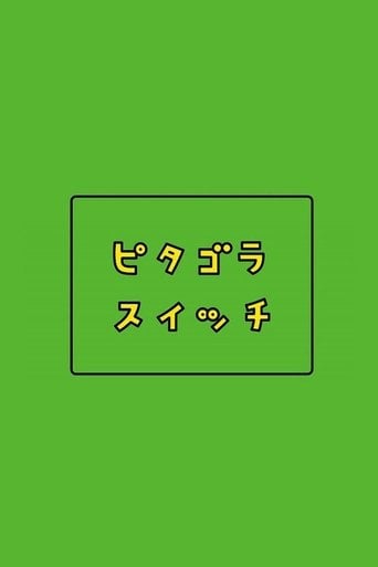 ピタゴラスイッチ poster