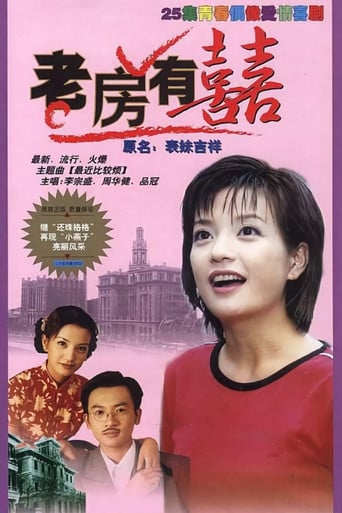 老房有喜 poster