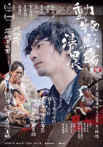 動物感傷の清晨 poster