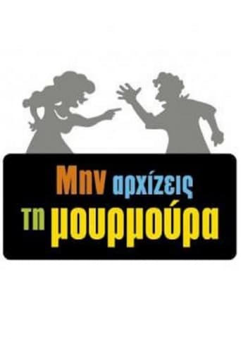 Μην Αρχίζεις τη Μουρμούρα poster