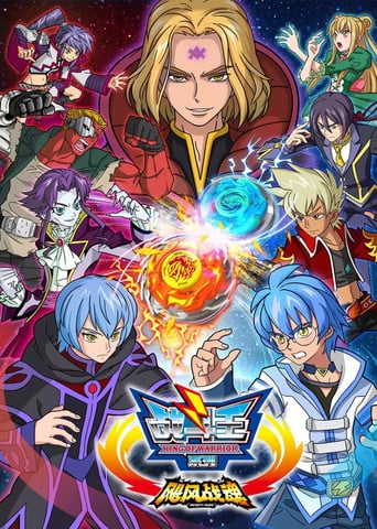 战斗王之飓风战魂 poster