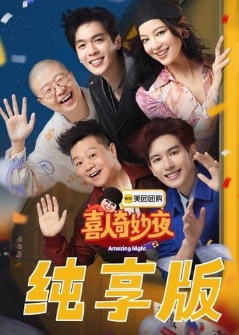 喜人奇妙夜·纯享版 poster