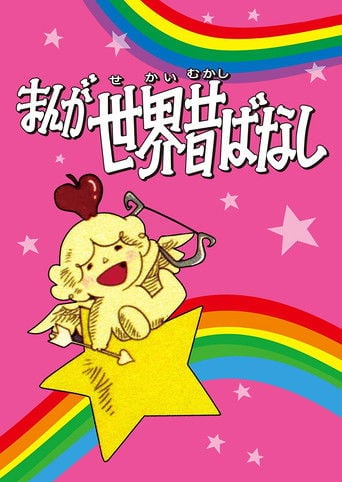 まんが世界昔ばなし poster