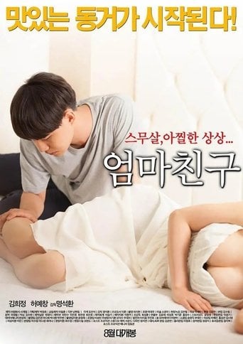 엄마친구 poster