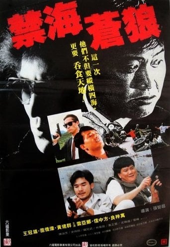 禁海苍狼 poster
