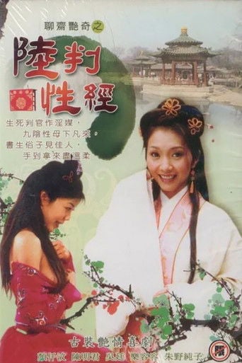聊齋艷譚之陸判性經 poster