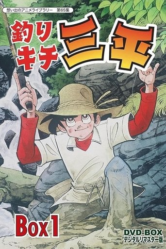 釣りキチ三平 poster