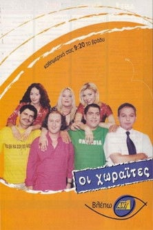 Οι Χωραΐτες poster
