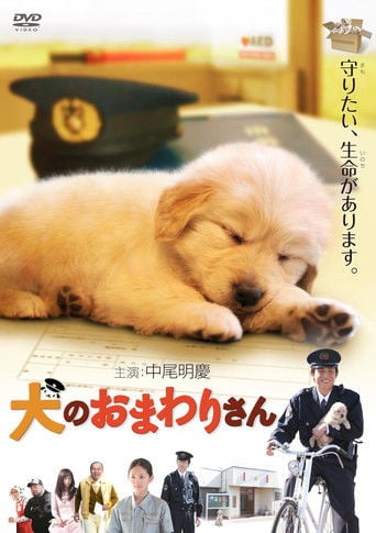 犬のおまわりさん てのひらワンコ3D poster