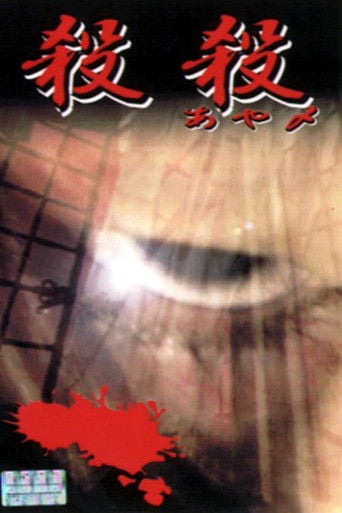 殺殺（あや〆） poster