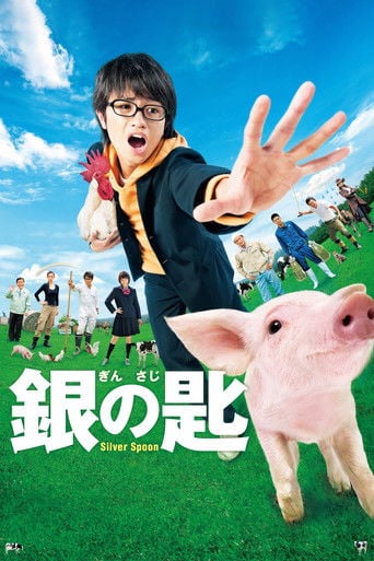 銀の匙 Silver Spoon poster