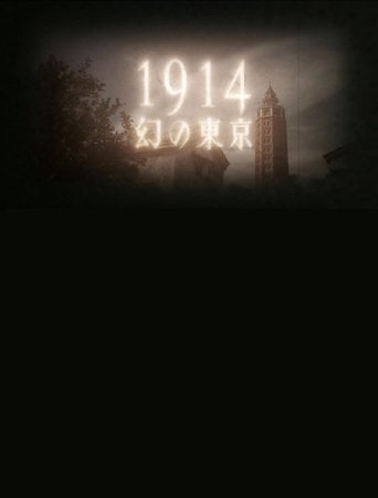 1914 幻の東京～よみがえるモダン都市～ poster
