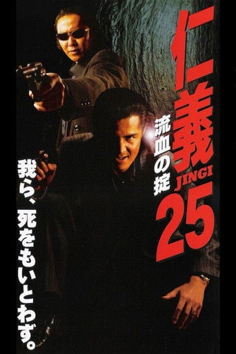 仁義２５ 流血の掟 poster