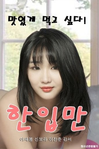 한입만 poster