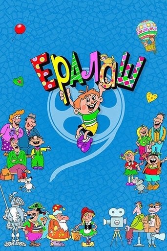 Ералаш poster