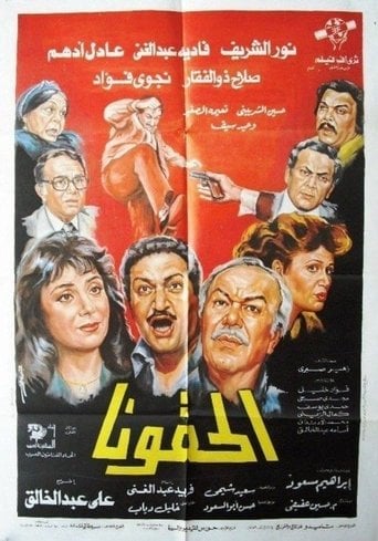 الحقونا poster