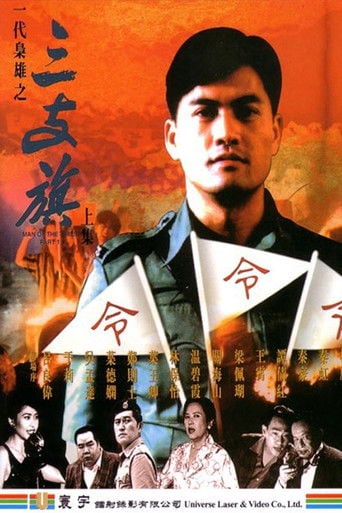 一代梟雄之三支旗 poster