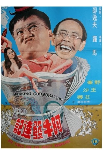 阿牛發達記 poster
