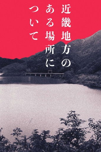 近畿地方のある場所について poster