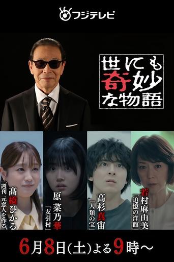 世にも奇妙な物語 '24夏の特別編 poster