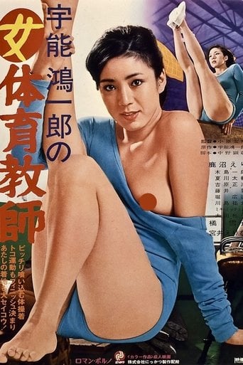 宇能鴻一郎の女体育教師 poster
