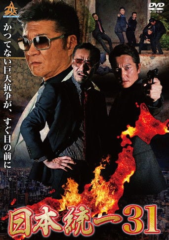 日本統一31 poster