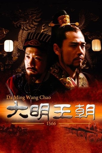 大明王朝1566 poster